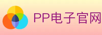 PP电子官网 logo